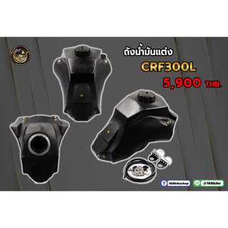 ถังน้ำมันแต่ง CRF300L ขนาด 10-11 ลิตร