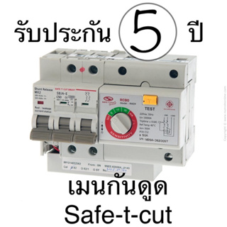 ชุดเมนกันดูดSAFE-T-CUTโมดูลถอดได้2P/50A