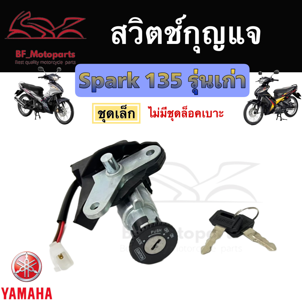 5-สวิทกุญแจ-spark-135-รุ่นเก่า-ไม่มีนิรภัย-suzuki-spark-135-ยามาฮ่าสปาค-135-สวิทช์กุญแจ-สวิตช์กุญแจ-yamaha-spark-135