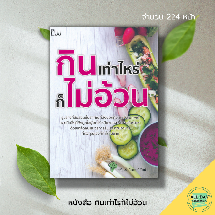 หนังสือ-กินเท่าไรก็-ไม่อ้วน-สุขภาพ-การดูแลรูปร่าง-ฟิตหุ่น-อาหารเพื่อสุขภาพ-อาหารคลีน