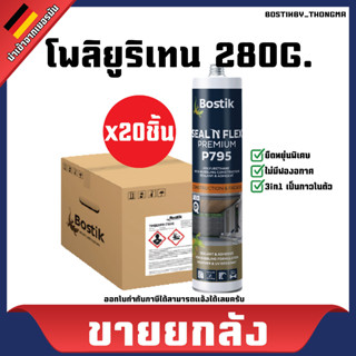 [ขายยกลัง] Bostik บอสติค ยาแนวรอยต่อชนิดโพลียูรีเทน ชนิดยืดหยุ่นพิเศษ Seal ‘N’ Flex Premium P795