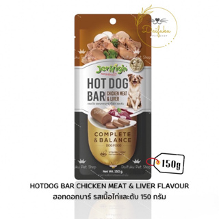 [DFK] Jerhigh Hotdog-Bar Chicken Meat &amp; Liver Flavour เจอร์ไฮ ขนมสุนัขฮอทดอกบาร์ รสเนื้อไก่และตับ 150 g.