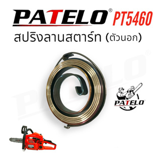 สปริงลานสตาร์ท เลื่อยยนต์ PATELO รุ่น PT5460 (01-4163) /อะไหล่ เลื่อยยนต์ PATELO