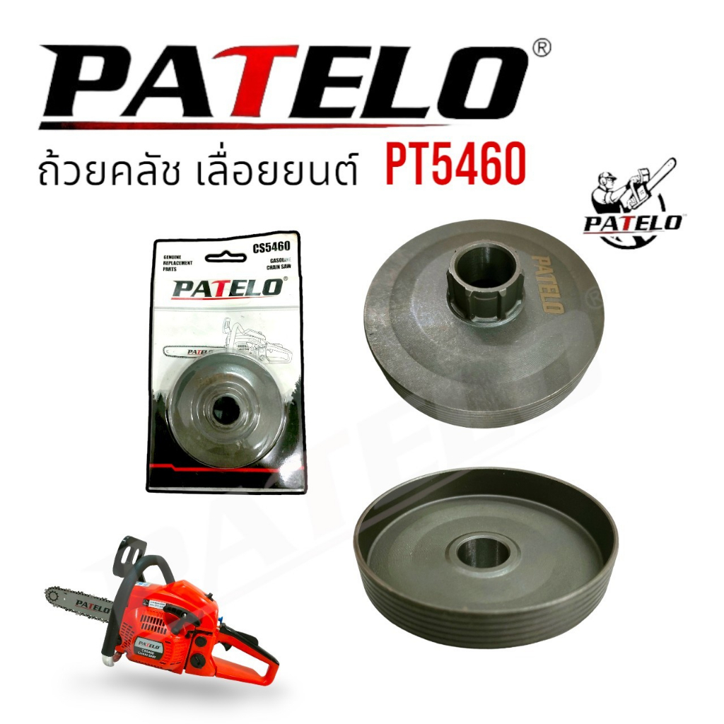 ถ้วยคลัช-เลื่อยยนต์-patelo-รุ่น-pt5460-01-4168-อะไหล่-เลื่อยยนต์-patelo