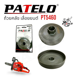 ถ้วยคลัช  เลื่อยยนต์ PATELO รุ่น PT5460 (01-4168) /อะไหล่ เลื่อยยนต์ PATELO