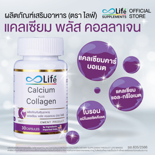 ภาพขนาดย่อของภาพหน้าปกสินค้าไลฟ์ แคลเซียม พลัส คอลลาเจน Life Calcium Plus Collagen แคลเซียมโบรอน แคลเซียมบำรุงกระดูก จากร้าน vitamin45 บน Shopee ภาพที่ 5