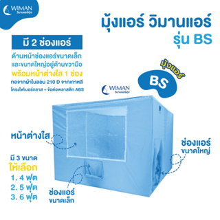 สินค้า WIMAN วิมานแอร์มุ้ง รุ่น BS ขนาด 3,4,5,6 ฟุต ช่องใหญ่+เล็ก ใส่แอร์เคลื่อนที่ขนาดเล็กใหญ่ สีฟ้า มี 4 ขนาด ใช้แล้วแอร์ตัด