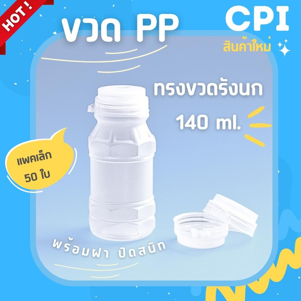 50-ใบ-ขวดพลาสติก-ขวดpp-ทรงขวดรังนก-140-ml-ขวดน้ำผลไม้-ขวดน้ำดื่ม-ขวดน้ำส้ม-ราคาโรงงาน-พร้อมฝาเเบบกด-ส่งตรงจากโรงงาน