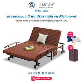 ภาพหน้าปกสินค้าRESTAR เตียงเสริม เตียงนอนพับได้ เตียงปรับระดับ รุ่น Richmond Bed (ฟรี หมอน 1 ใบ) ที่เกี่ยวข้อง