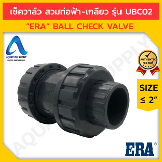 เช็ควาล์ว uPVC ≤ 2 นิ้ว ERA-UBC02 สวมท่อฟ้า-เกลียว (ดับเบิลยูเนี่ยน บอลเช็ควาล์วยูพีวีซี ใช้ป้องกันการไหลย้อนกลับ)