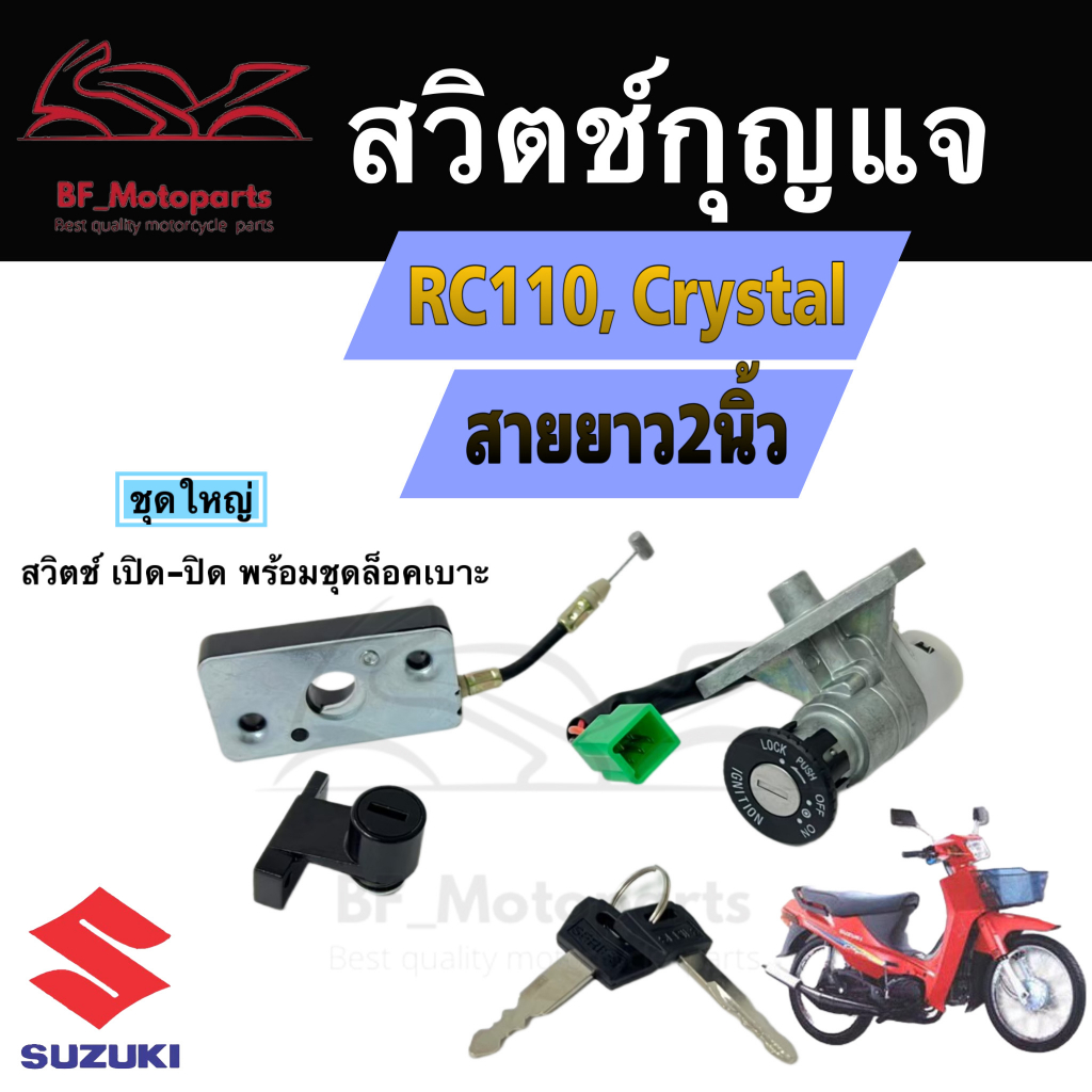 9-สวิทกุญแจ-crystal-rc110-สายยาว-2-นิ้ว-suzuki-rc110-crystal-ซูซูกิคริสตัล-สวิทช์กุญแจ-สวิซกุญแจ-สวิตช์กุญแจ