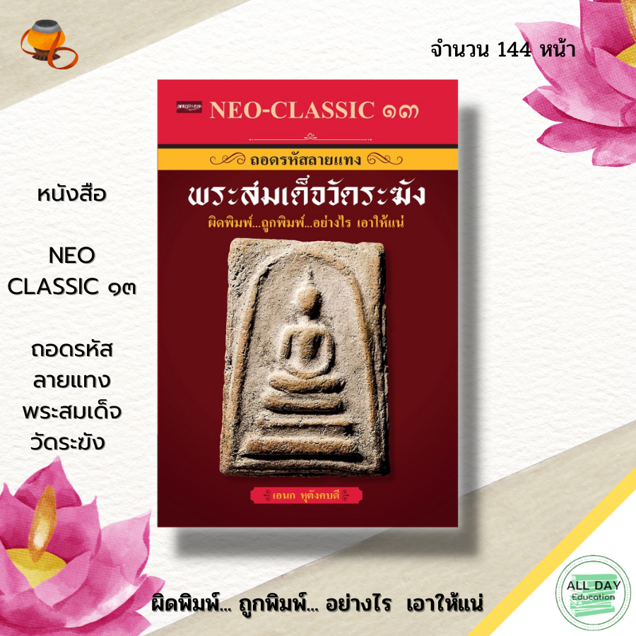 หนังสือ-neo-classic-13-ถอดรหัส-ลายแทง-พระสมเด็จวัดระฆัง-พระเครื่อง-เทคนิคการดูพระ-ความรู้เรื่องแม่พิมพ์-มวลสารต่างๆ