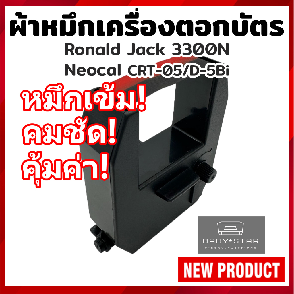 ผ้าหมึกเครื่องตอกบัตร-ronald-jack-3300n-neocal-crt-05-d-5bi-ตลับเทียบเท่า