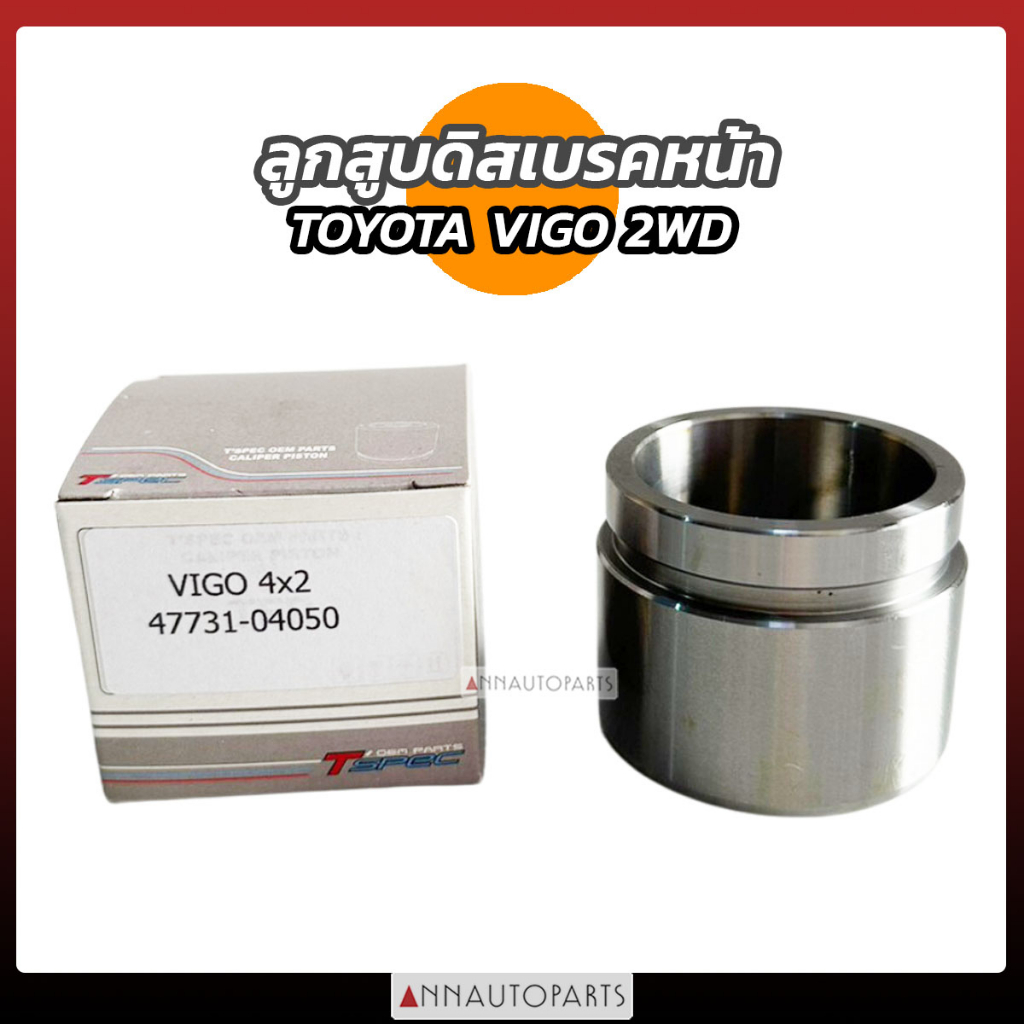 ลูกสูบดิสเบรคหน้า TOYOTA VIGO 2WD (4x2) วีโก้ ขับ2 โตโยต้า รถกระบะ ...