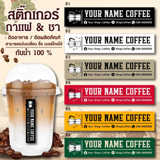 สติ๊กเกอร์ติดสินค้า กันน้ำได้ แก้ไขข้อความได้ COFFEE03