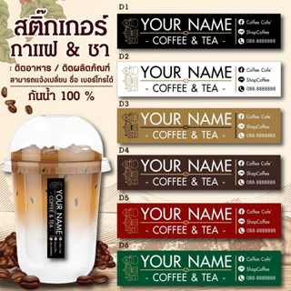 สติ๊กเกอร์ติดสินค้า กันน้ำได้ แก้ไขข้อความได้ COFFEE04