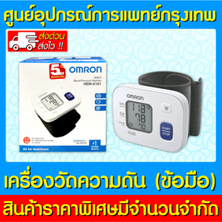 📌พร้อมส่ง📌OMRON HEM-6161 เครื่องวัดความดันรัดข้อมือ (มีรับประกัน) (ส่งเร็ว) (ถูกที่สุด)