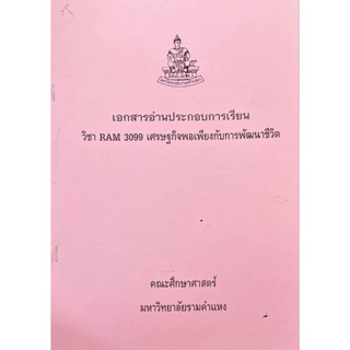 เอกสารคณะมนุษย์ศาสตร์ RAM3099 เศรษฐกิจพอเพียงกับการพัฒนาชีวิต