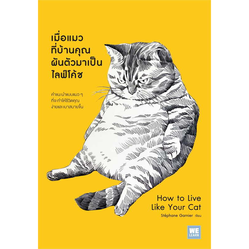 หนังสือเมื่อแมวที่บ้านคุณผันตัวเองมาเป็นไลฟ์โค้ช-ผู้เขียน-stephane-garnier-สำนักพิมพ์-วีเลิร์น-พร้อมส่ง-book-factor