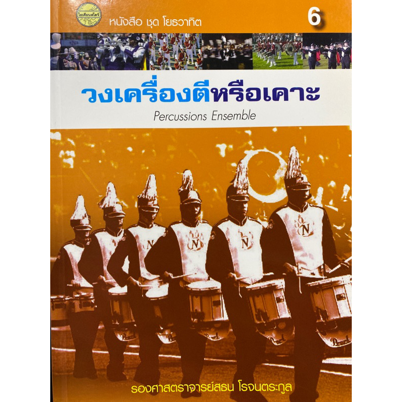 9786165382960-วงเครื่องตีหรือเคาะ-percussions-ensemble-หนังสือชุดโยธวาทิต-เล่ม-6-สธน-โรจนตระกูล