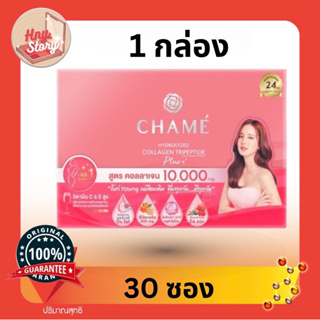 สินค้า ชาเม่ chame ส่งไว แท้ 100%พร้อมส่ง  Chame Collagen Plus 10,000 mg. ชาเม่ คอลลาเจน (1 กล่อง 30 ซอง)