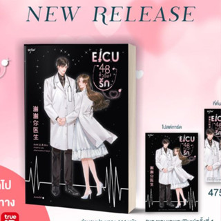 ICU48 小時 (อีไอซียู 48 ชั่วโมงรัก) 🩺笙离 เซิงหลี เขียน 🩺#ซานซาน แปล