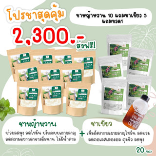 ชาหญ้าหวาน 10 ห่อ แถมชาเขียว 5 (ราคาส่ง) ฟรีขวด 1 ใบ