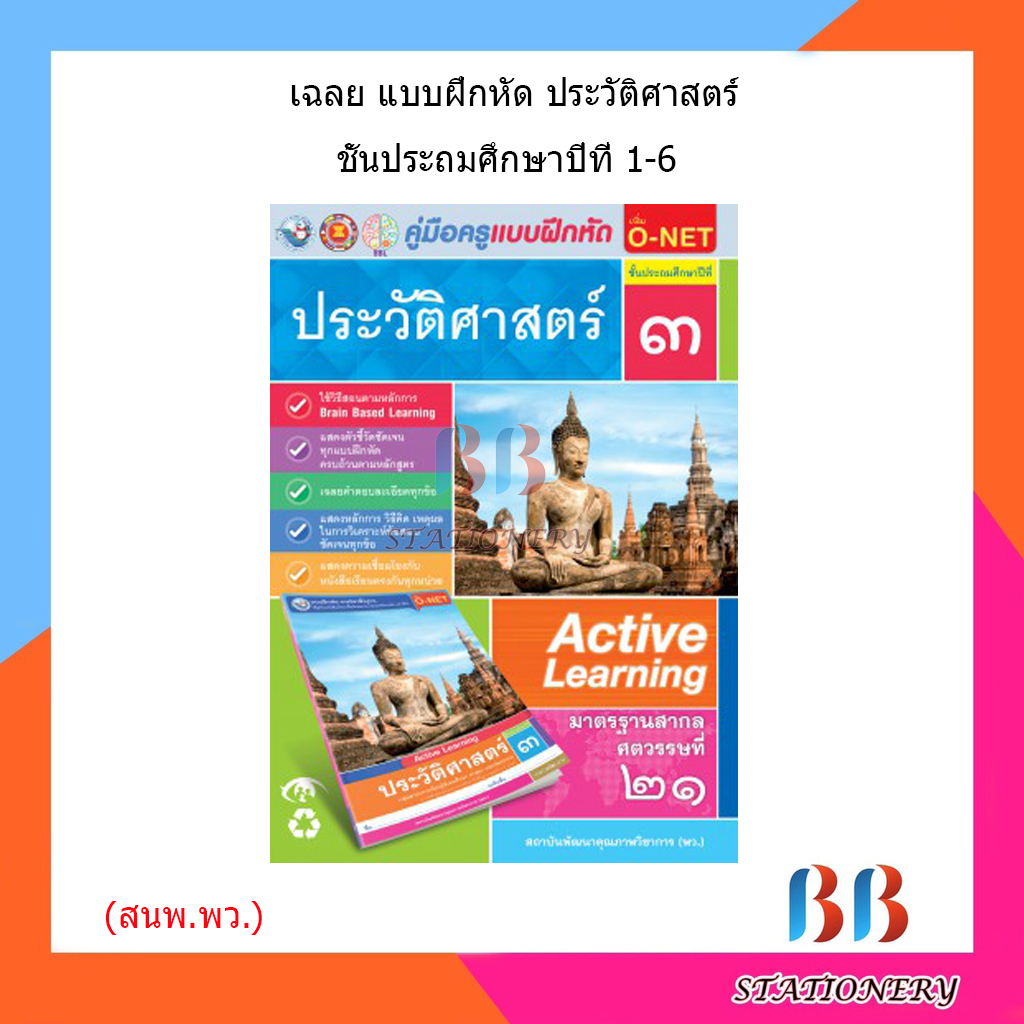 เฉลย-บฝ-ประวัติศาสตร์-ป-1-6-พว