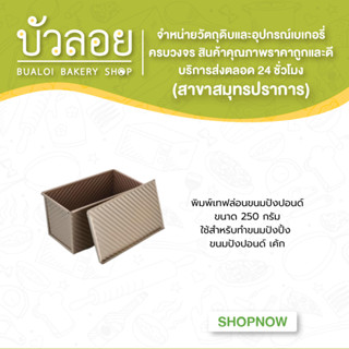 พิมพ์เทฟล่อนขนมปังปอนด์ ขนาด 250 กรัม