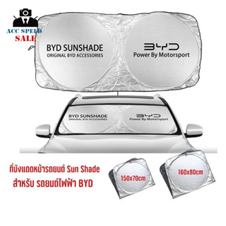 Sun Shade ม่านบังแดดด้านหน้ารถยนต์ซิลเวอร์โค้ทแบบสปริงทรงแว่นตา สำหรับ รถไฟฟ้า BYD