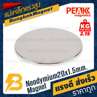 ภาพขนาดย่อสินค้าแม่เหล็กแรงสูงกลมแบน 20x1.5mm นีโอไดเมียม Neodymium Magnet แม่เหล็กกลมแบน BK2608