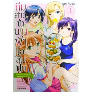 หนังสือการ์ตูน ทีมสาวซ่านางฟ้าโอลิมปิก กับพ่อครัวคนใหม่แห่งหอพักหญิง (แยกเล่ม1-ล่าสุด)