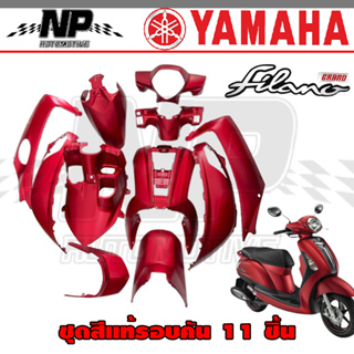 ของแท้ YAMAHA ชุดสี ชุดสีรอบคัน Grand Filano สีแดง ปี2016
