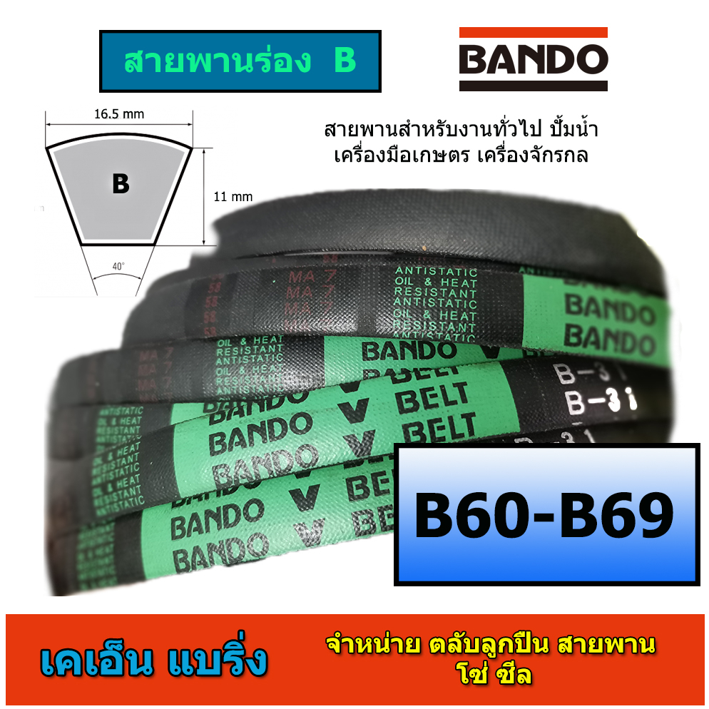 ภาพหน้าปกสินค้าสายพาน BANDO ร่อง B B60-69 B60 B61 B62 B63 B64 B65 B66 B67 B68 B69 หน้ากว้าง 16.5 มม