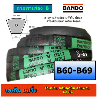 ภาพหน้าปกสินค้าสายพาน BANDO ร่อง B B60-69 B60 B61 B62 B63 B64 B65 B66 B67 B68 B69 หน้ากว้าง 16.5 มม ที่เกี่ยวข้อง