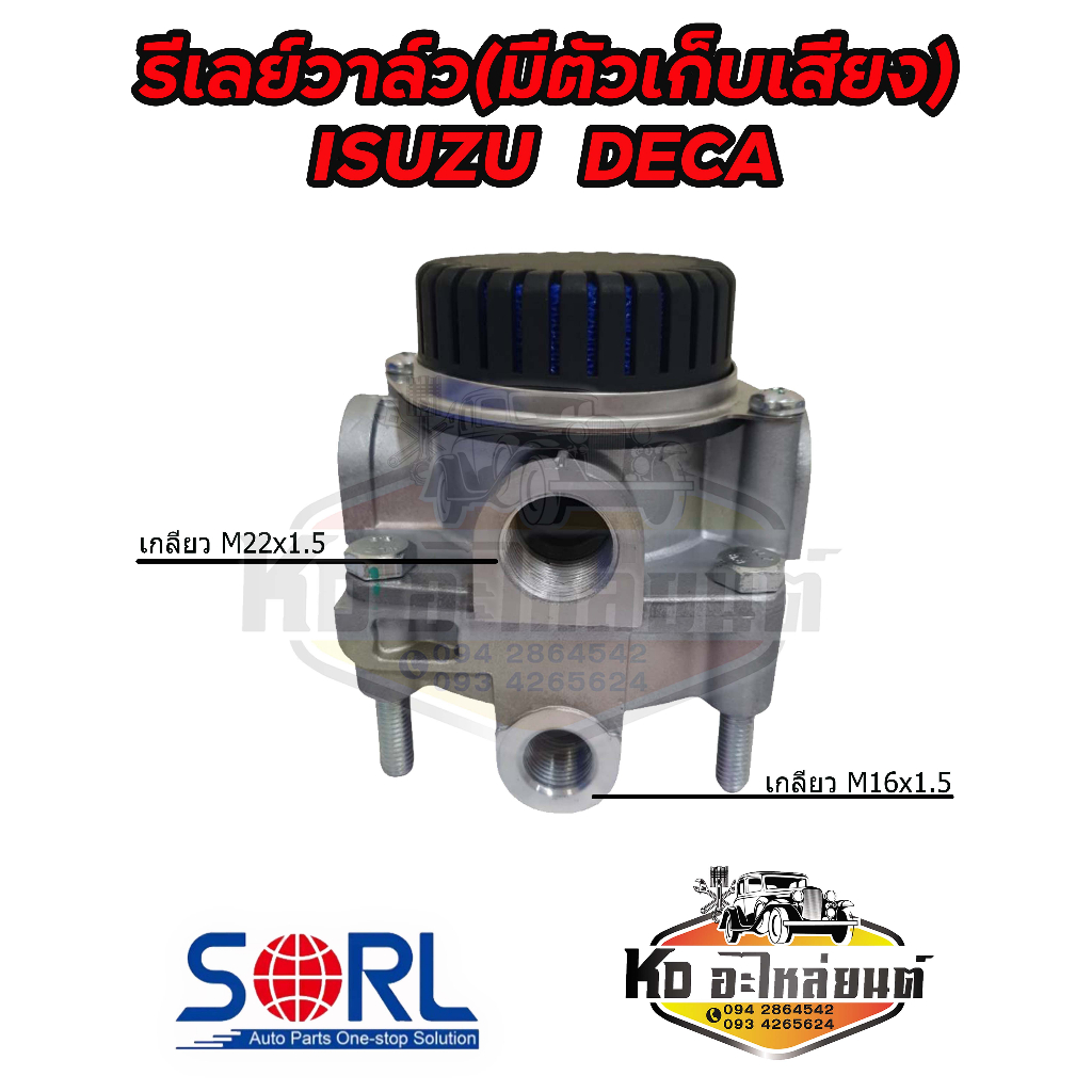 รีเลย์วาล์วมีตัวเก็บเสียง-isuzu-deca-วาล์วหัวรถ-อีซูซุ-รถบรรทุก-รถพ่วง-รถสิบล้อ-เดก้า-ยี่ห้อ-sorl