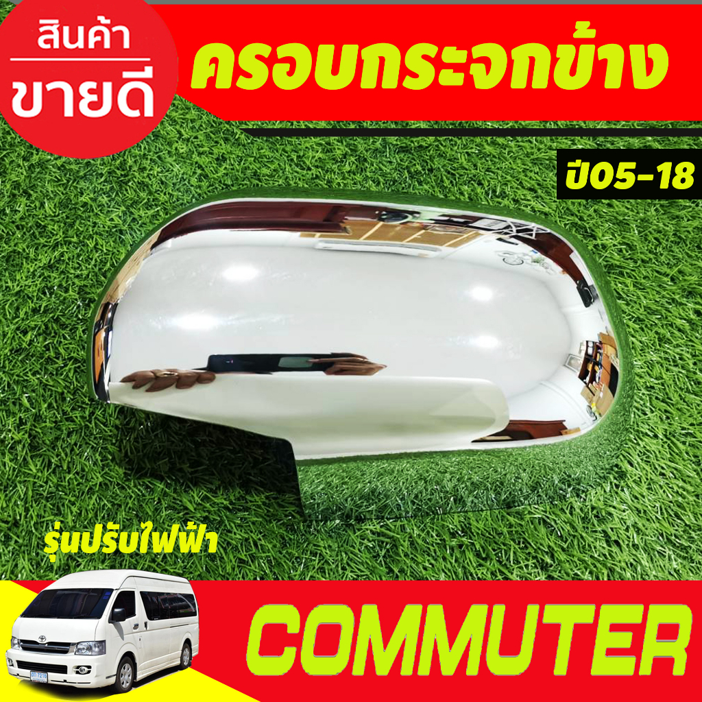 ครอบกระจกมองข้าง-ชุบโครเมี่ยม-รุ่นปรับกระจกไฟฟ้า-รถตู้-คอมมิวเตอร์-commuter-2005-2018-a