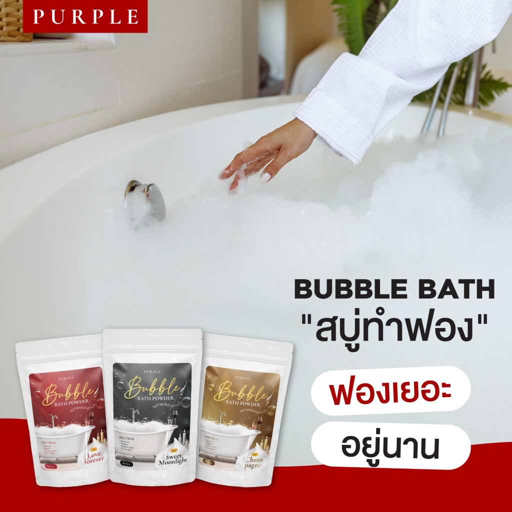 ซื้อ-4-แถม1-ผงทำฟองในอ่าง-purple-bubble-bath-ฟองเยอะ-ฟู-บับเบิ้ลบาธ-สบู่ทำฟอง