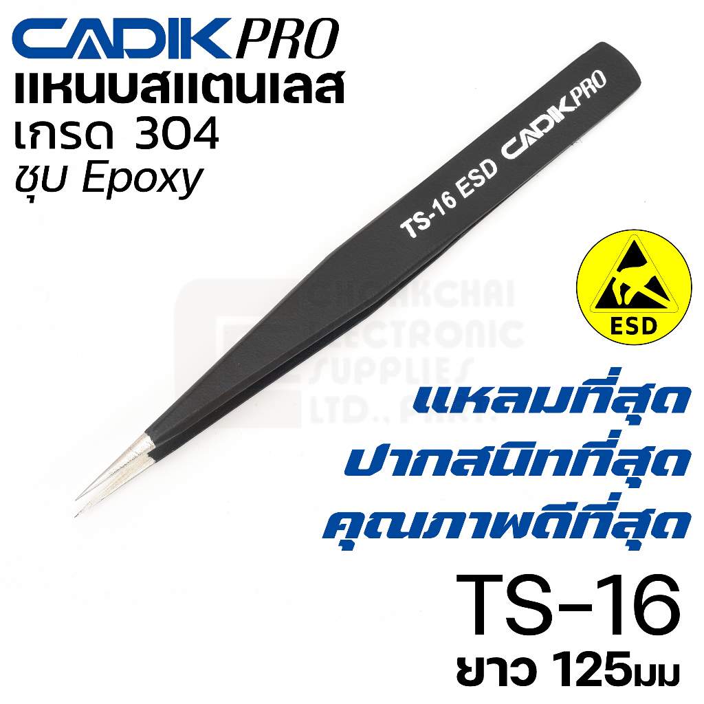 new-cadik-pro-ts-16-esd-แหนบสแตนเลส-304-ปากแหลม-ขนาด-125มม-ป้องกันไฟฟ้าสถิตย์-คุณภาพสูงที่สุด-anti-static-แหนบ