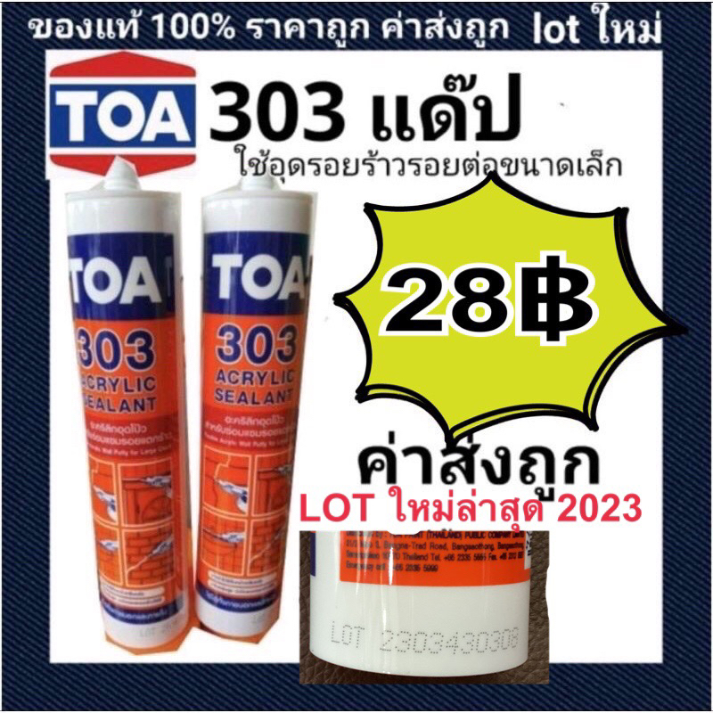 ภาพหน้าปกสินค้าแด๊ป TOA303 สีขาว ผลิตLot ใหม่ล่าสุดใหม่มาก ทาสีทับได้ แด็ป ราคา TOA 303 Acrylic sealant 280ml จากร้าน gybzysasi บน Shopee