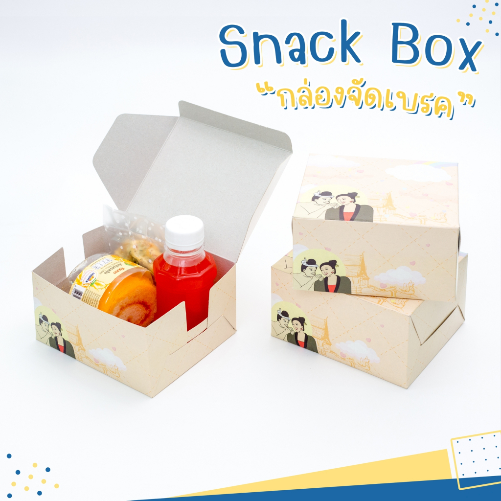 กล่อง-snack-box-กล่องเบเกอรี่-กล่องจัดเบรค-ลายพิเศษ-กระซิบรัก-ปู่ม่านย่าม่าน-ขนาด-5-x-4-x-2-7-นิ้ว