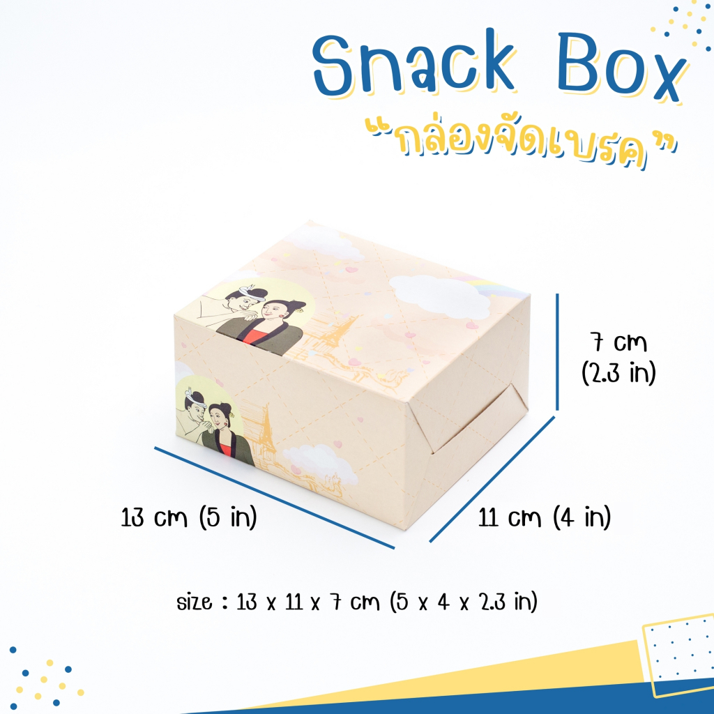 กล่อง-snack-box-กล่องเบเกอรี่-กล่องจัดเบรค-ลายพิเศษ-กระซิบรัก-ปู่ม่านย่าม่าน-ขนาด-5-x-4-x-2-7-นิ้ว