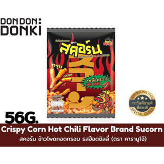 Crispy Corn Hot Chili Flavor Brand Sucorn /สคอร์น ข้าวโพดทอดกรอบ รสฮ๊อตชิลลี่ 56g. (ตรา คารามูโจ้)