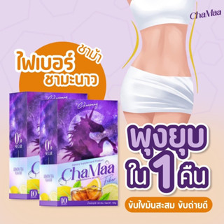 ไฟเบอร์ชาม้า ลดพุงแถมฟรีโกโก้ยุ 1ซอง‼️🍷ส่งฟรี‼️