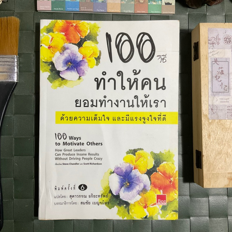 100-วิธี-ทำให้คนยอมทำงานให้เราด้วยความเต็มใจและมีแรงจูงใจที่ดี