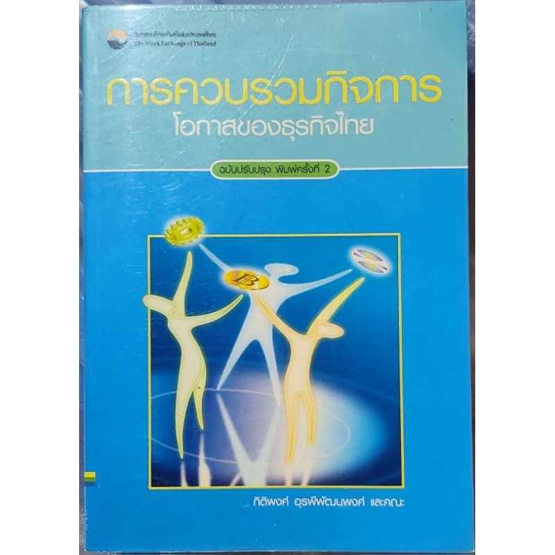 หนังสือ-การครบรวมกิจการโอกาสของธุรกิจไทย