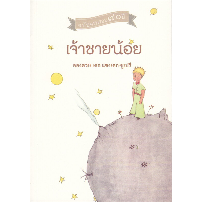 หนังสือ-เจ้าชายน้อย-ผู้เขียน-อองตวน-เดอ-แซงเตกซูเปรี-วรรณกรรม-วรรณกรรมเยาวชน