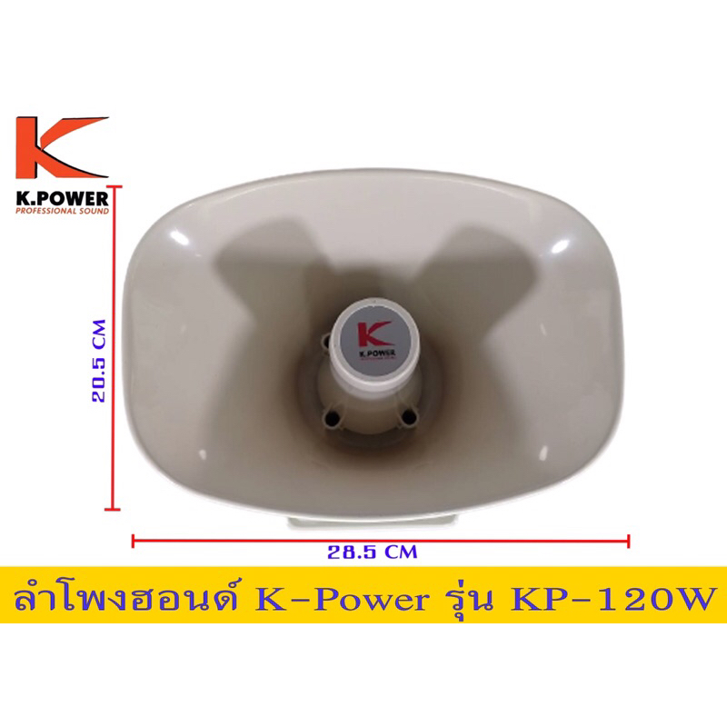 ลำโพงฮอนด์k-powerรุ่นkp-120w