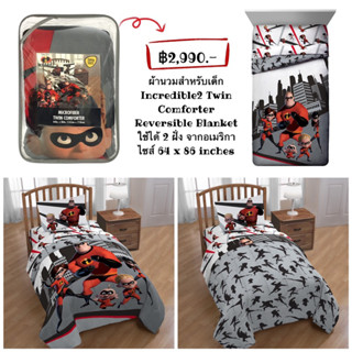 ผ้านวมสำหรับเด็ก Incredible2 Twin Comforter Reversible Blanket ใช้ได้ 2 ฝั่ง จากอเมริกา ไซส์ 64 x 86 inches