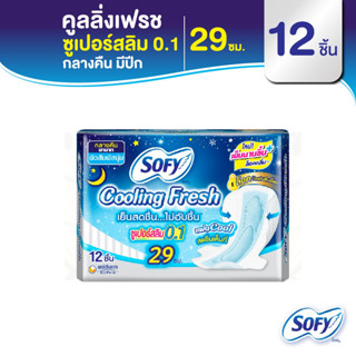 (12 ชิ้น) Sofy Cooling Fresh Super Slim 0.1 Night โซฟี คูลลิ่ง เฟรช ซูเปอร์ สลิม ผ้าอนามัยกลางคืนแบบมีปีก 29 ซม.